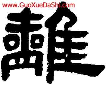 離,鄧石如,書法字典